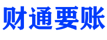 安溪债务追讨催收公司